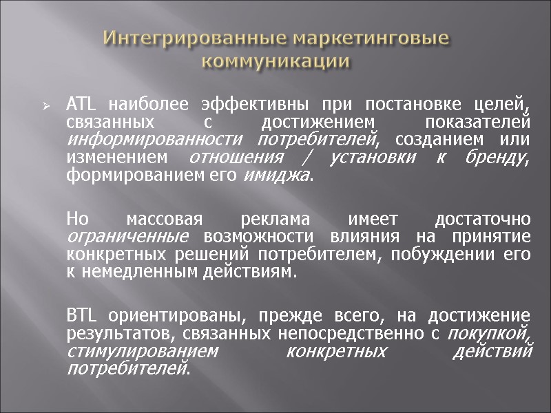Интегрированные маркетинговые коммуникации ATL наиболее эффективны при постановке целей, связанных с достижением показателей информированности